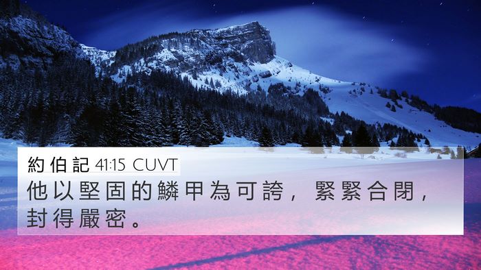 約 伯 記 41:15 CUVT 4K Wallpaper - 他 以 堅 固 的 鱗 甲 為 可 誇 ， 緊 - 4K Wallpaper Bible Verse
