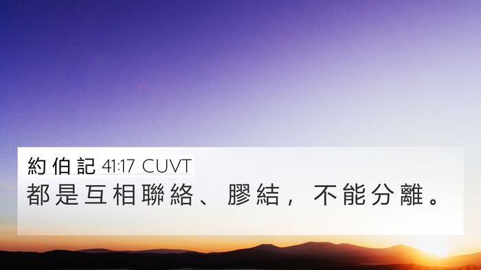 約 伯 記 41:17 CUVT 4K Wallpaper - 都 是 互 相 聯 絡 、 膠 結 ， 不 能 - 4K Wallpaper Bible Verse
