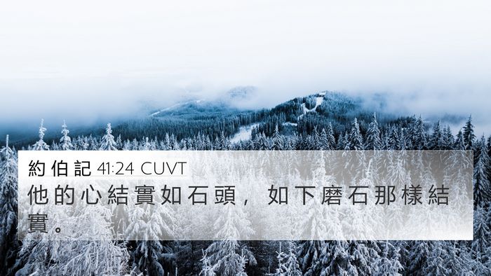 約 伯 記 41:24 CUVT 4K Wallpaper - 他 的 心 結 實 如 石 頭 ， 如 下 磨 - 4K Wallpaper Bible Verse