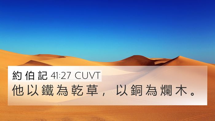 約 伯 記 41:27 CUVT 4K Wallpaper - 他 以 鐵 為 乾 草 ， 以 銅 為 爛 木 - 4K Wallpaper Bible Verse