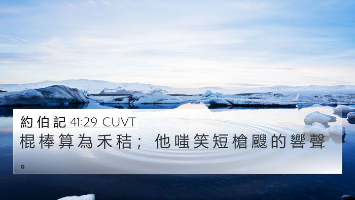 約 伯 記 41:29 CUVT Bible Verse Image