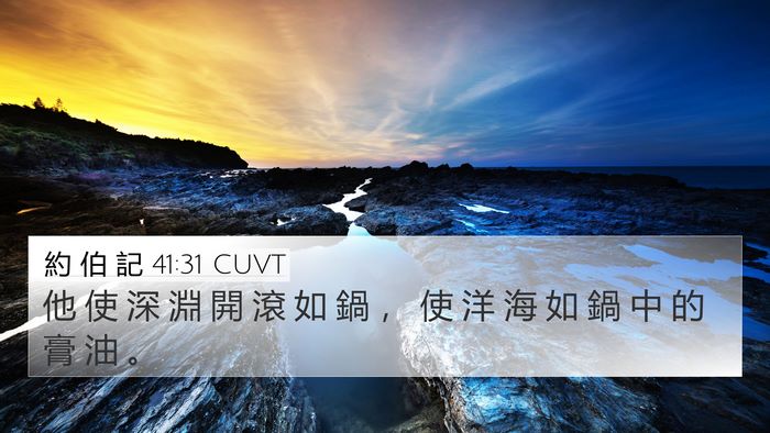 約 伯 記 41:31 CUVT 4K Wallpaper - 他 使 深 淵 開 滾 如 鍋 ， 使 洋 海 - 4K Wallpaper Bible Verse