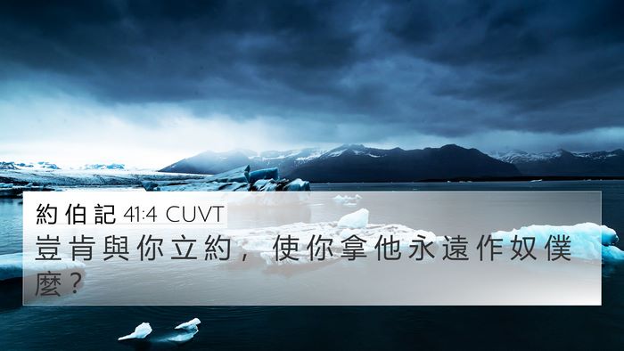約 伯 記 41:4 CUVT Bible Verse Image