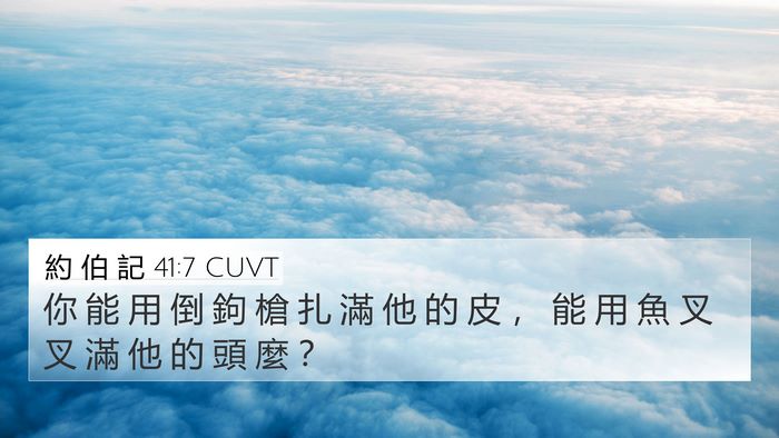 約 伯 記 41:7 CUVT 4K Wallpaper - 你 能 用 倒 鉤 槍 扎 滿 他 的 皮 ， - 4K Wallpaper Bible Verse