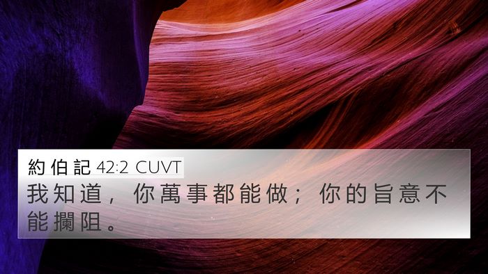 約 伯 記 42:2 CUVT Bible Verse Image