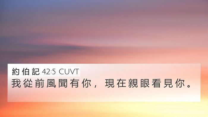 約 伯 記 42:5 CUVT Bible Verse Image