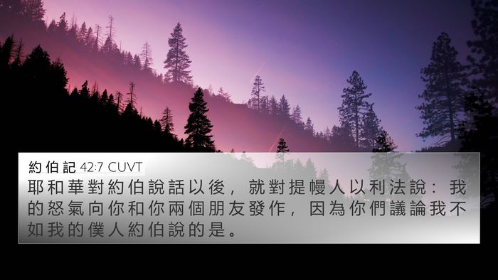 約 伯 記 42:7 CUVT Bible Verse Image