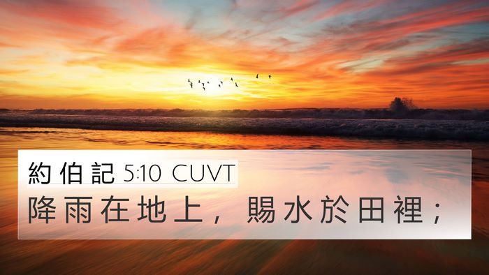 約 伯 記 5:10 CUVT Bible Verse Image