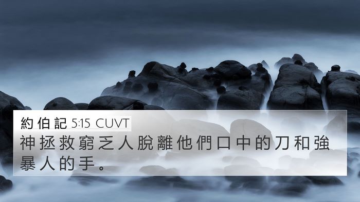 約 伯 記 5:15 CUVT Bible Verse Image