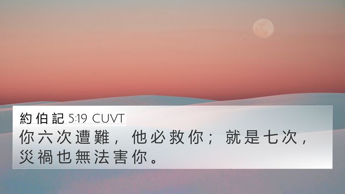 約 伯 記 5:19 CUVT Bible Verse Image
