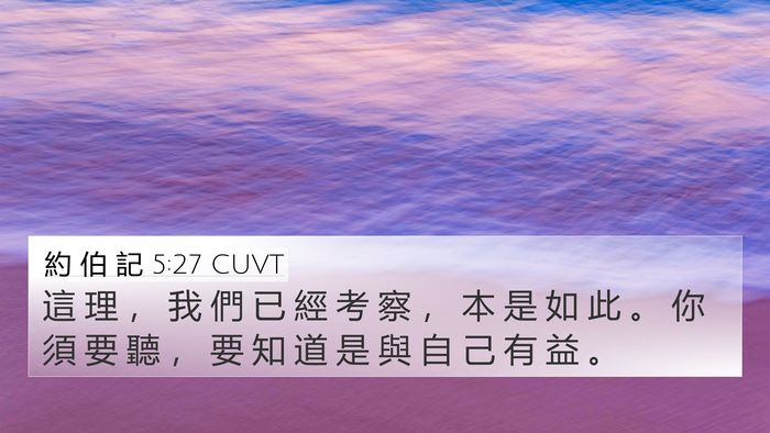 約 伯 記 5:27 CUVT Bible Verse Image