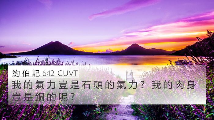 約 伯 記 6:12 CUVT Bible Verse Image