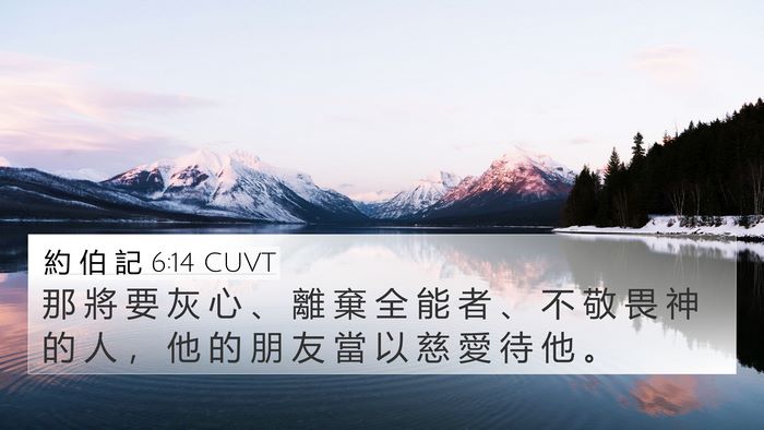 約 伯 記 6:14 CUVT Bible Verse Image