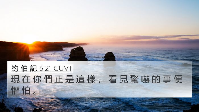 約 伯 記 6:21 CUVT Bible Verse Image