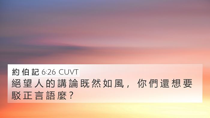 約 伯 記 6:26 CUVT Bible Verse Image