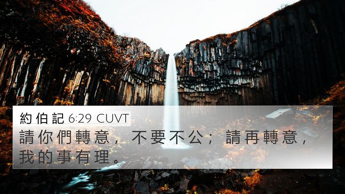 約 伯 記 6:29 CUVT 4K Wallpaper - 請 你 們 轉 意 ， 不 要 不 公 ； 請 - 4K Wallpaper Bible Verse