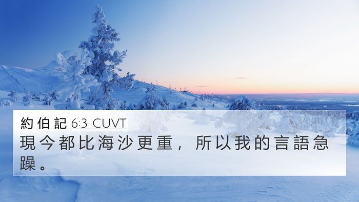 約 伯 記 6:3 CUVT 4K Wallpaper - 現 今 都 比 海 沙 更 重 ， 所 以 我 - 4K Wallpaper Bible Verse
