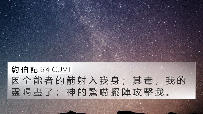 約 伯 記 6:4 CUVT Bible Verse Image