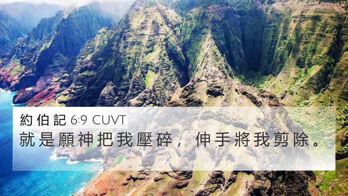 約 伯 記 6:9 CUVT Bible Verse Image