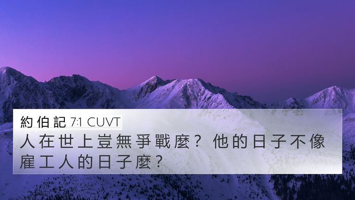 約 伯 記 7:1 CUVT Bible Verse Image