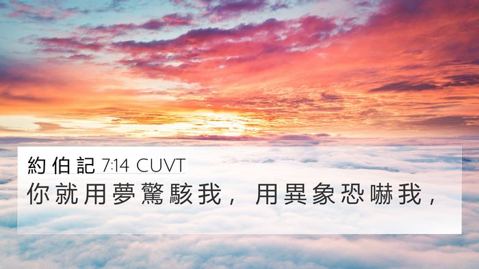約 伯 記 7:14 CUVT 4K Wallpaper - 你 就 用 夢 驚 駭 我 ， 用 異 象 恐 - 4K Wallpaper Bible Verse