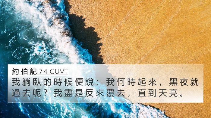 約 伯 記 7:4 CUVT Bible Verse Image
