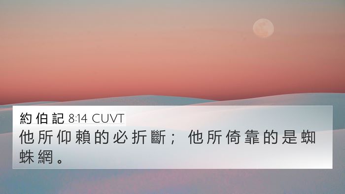 約 伯 記 8:14 CUVT Bible Verse Image