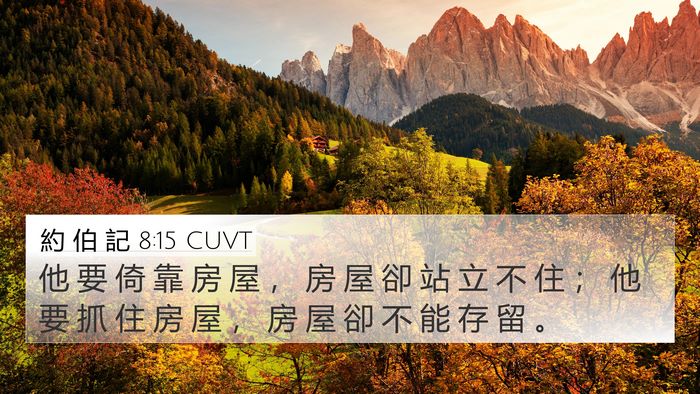 約 伯 記 8:15 CUVT Bible Verse Image