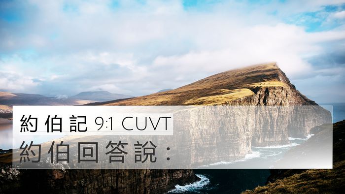 約 伯 記 9:1 CUVT 4K Wallpaper - 約 伯 回 答 說 - 4K Wallpaper Bible Verse