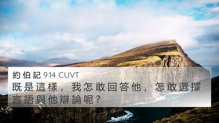 約 伯 記 9:14 CUVT 4K Wallpaper - 既 是 這 樣 ， 我 怎 敢 回 答 他 ， - 4K Wallpaper Bible Verse