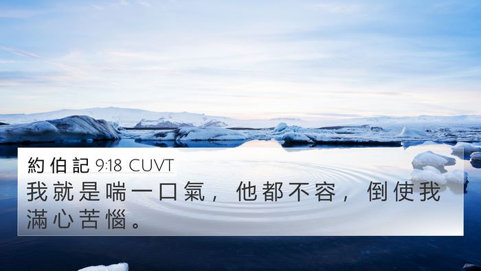 約 伯 記 9:18 CUVT 4K Wallpaper - 我 就 是 喘 一 口 氣 ， 他 都 不 容 - 4K Wallpaper Bible Verse