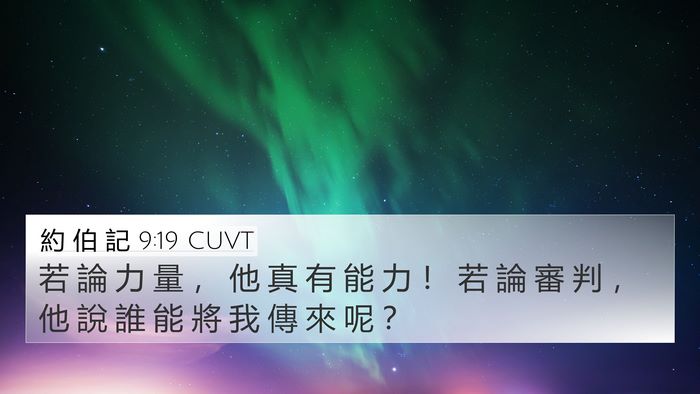 約 伯 記 9:19 CUVT Bible Verse Image