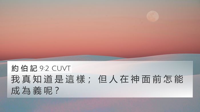 約 伯 記 9:2 CUVT Bible Verse Image