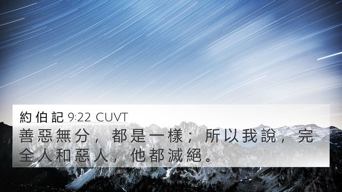 約 伯 記 9:22 CUVT Bible Verse Image