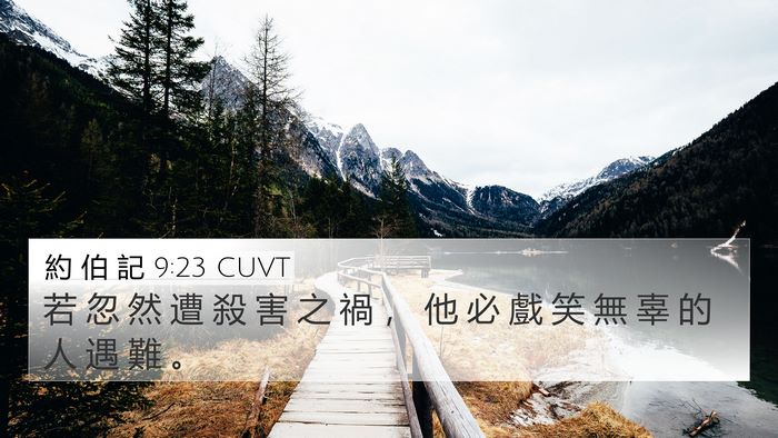 約 伯 記 9:23 CUVT Bible Verse Image