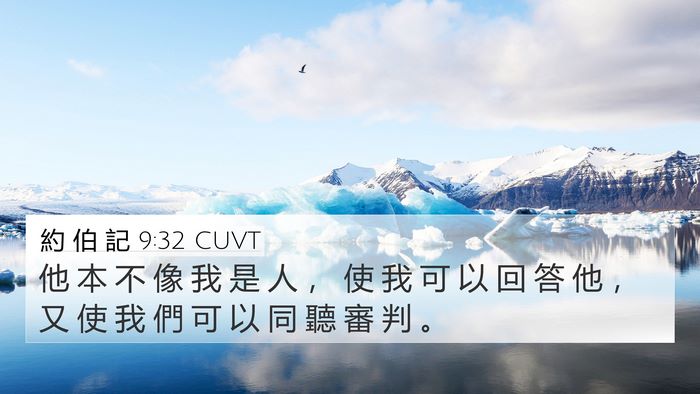約 伯 記 9:32 CUVT Bible Verse Image
