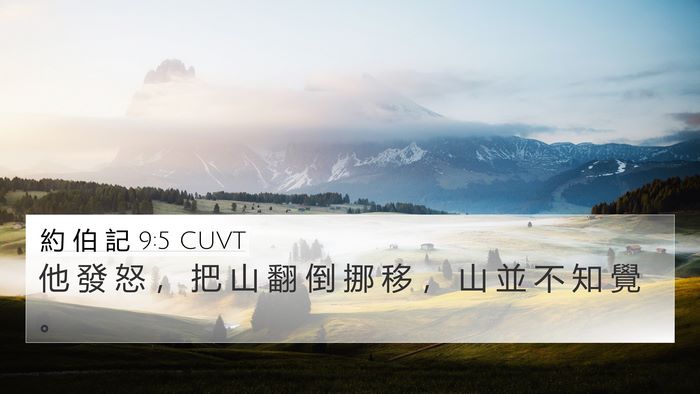 約 伯 記 9:5 CUVT Bible Verse Image