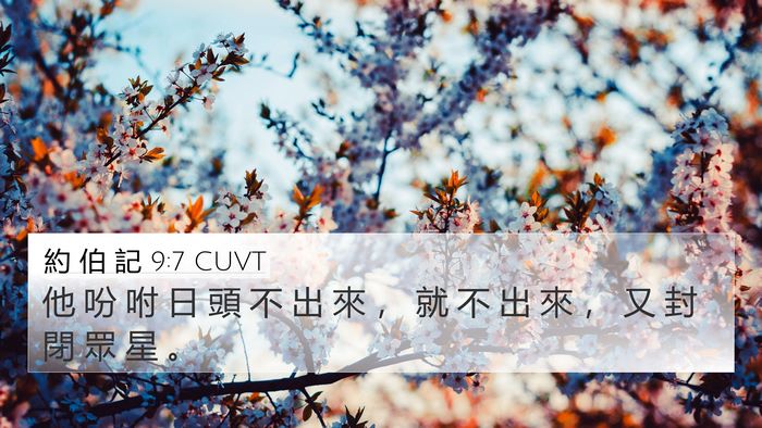 約 伯 記 9:7 CUVT 4K Wallpaper - 他 吩 咐 日 頭 不 出 來 ， 就 不 出 - 4K Wallpaper Bible Verse