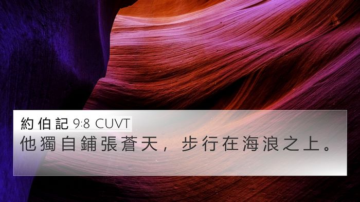 約 伯 記 9:8 CUVT Bible Verse Image