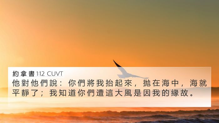 約 拿 書 1:12 CUVT 4K Wallpaper - 他 對 他 們 說 ： 你 們 將 我 抬 起 - 4K Wallpaper Bible Verse