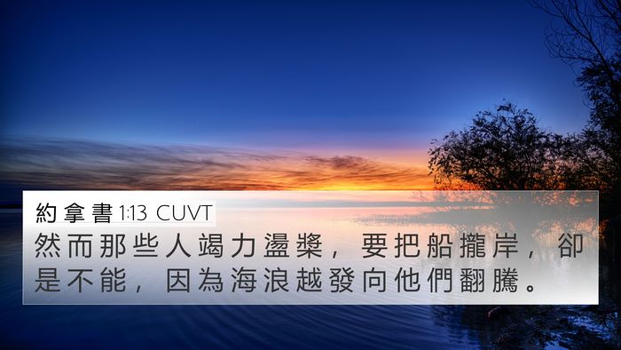 約 拿 書 1:13 CUVT 4K Wallpaper - 然 而 那 些 人 竭 力 盪 槳 ， 要 把 - 4K Wallpaper Bible Verse
