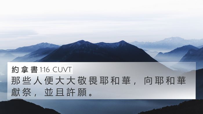約 拿 書 1:16 CUVT Bible Verse Image