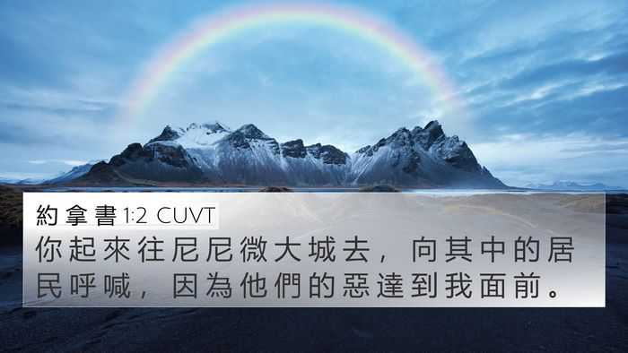 約 拿 書 1:2 CUVT Bible Verse Image