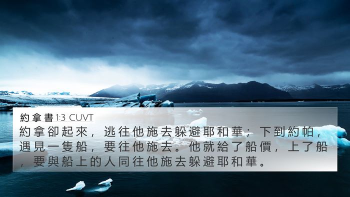 約 拿 書 1:3 CUVT Bible Verse Image