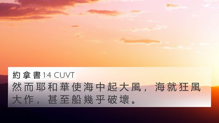 約 拿 書 1:4 CUVT Bible Verse Image