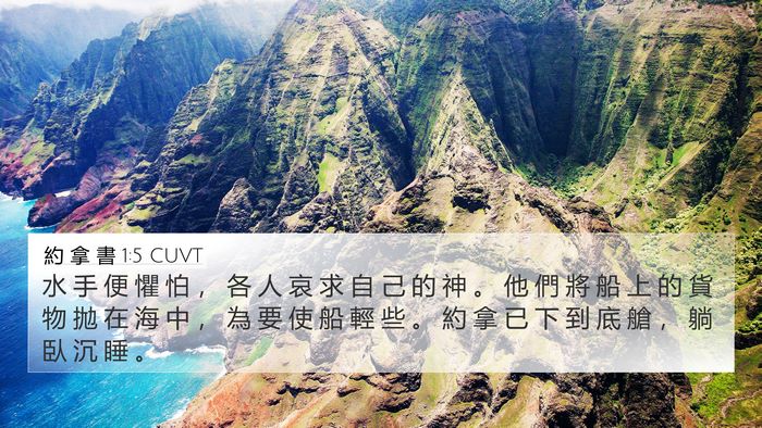 約 拿 書 1:5 CUVT Bible Verse Image