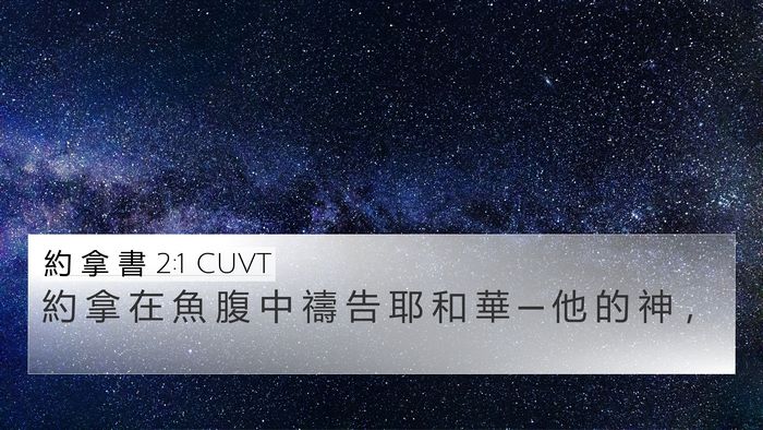 約 拿 書 2:1 CUVT Bible Verse Image
