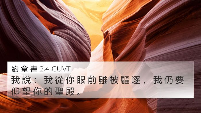 約 拿 書 2:4 CUVT Bible Verse Image