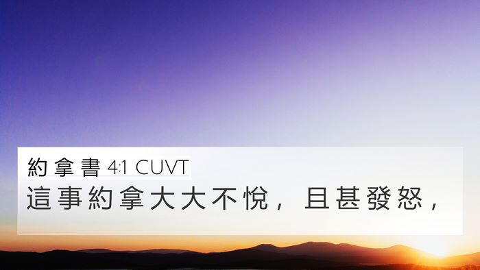 約 拿 書 4:1 CUVT 4K Wallpaper - 這 事 約 拿 大 大 不 悅 ， 且 甚 發 - 4K Wallpaper Bible Verse