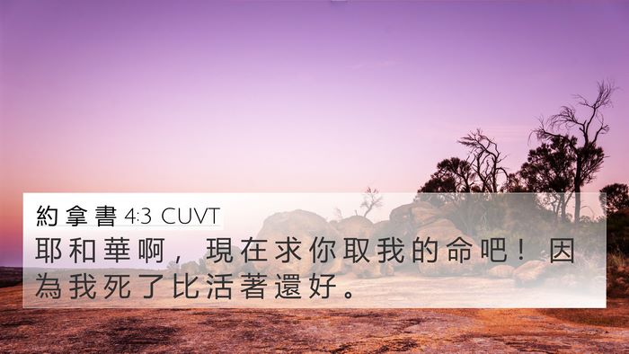 約 拿 書 4:3 CUVT Bible Verse Image